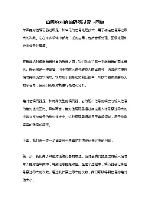 单圈绝对值编码器过零 -回复