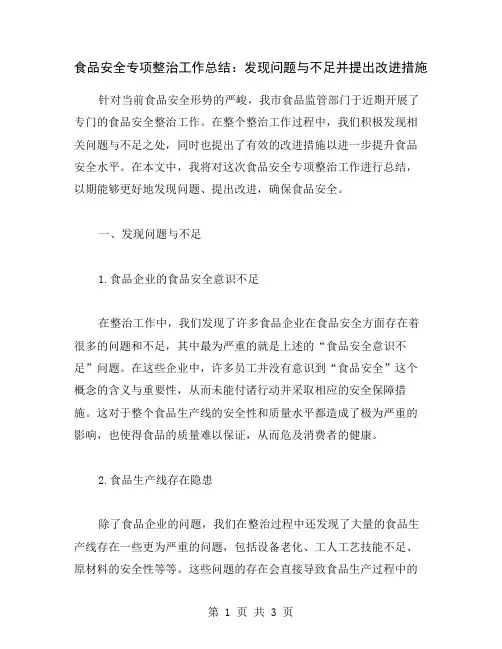 食品安全专项整治工作总结：发现问题与不足并提出改进措施