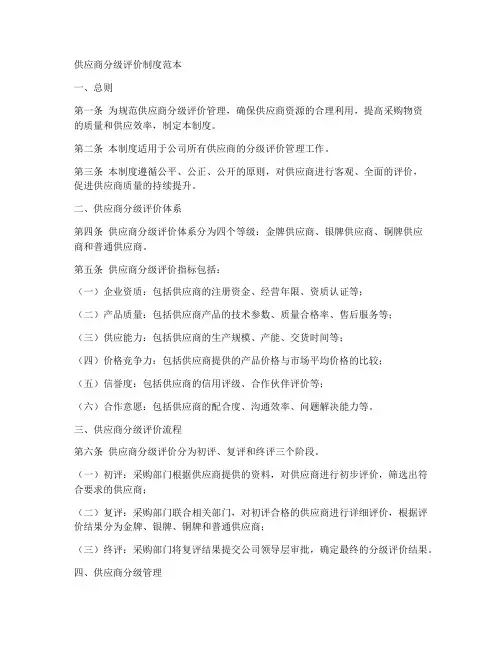 供应商分级评价制度范本