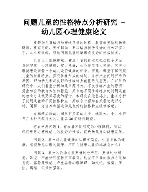 问题儿童的性格特点分析研究 - 幼儿园心理健康论文