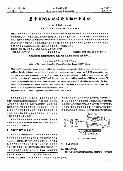 基于FPGA的温度自动控制系统