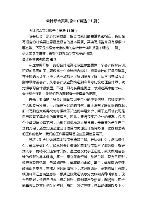 会计综合实训报告（精选11篇）