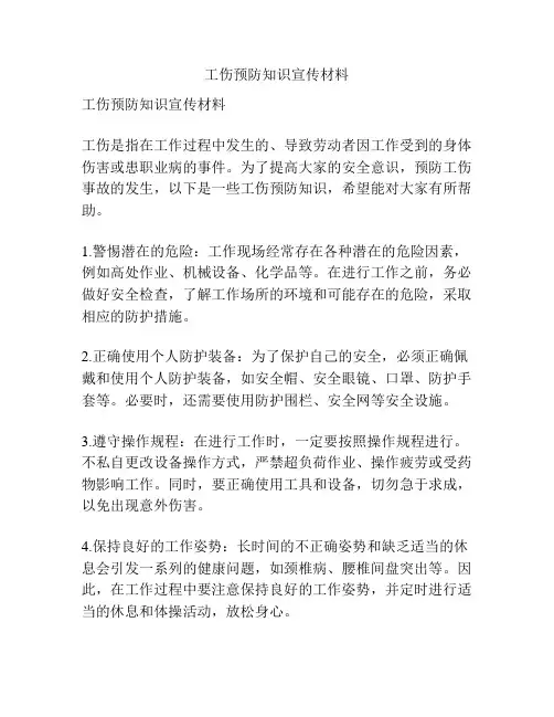工伤预防知识宣传材料