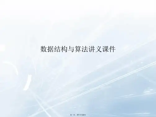 数据结构与算法讲义