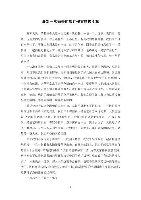 最新一次愉快的旅行作文精选9篇