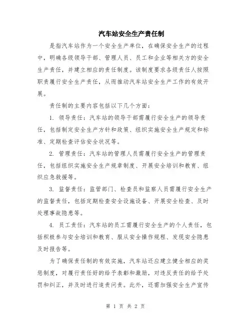 汽车站安全生产责任制