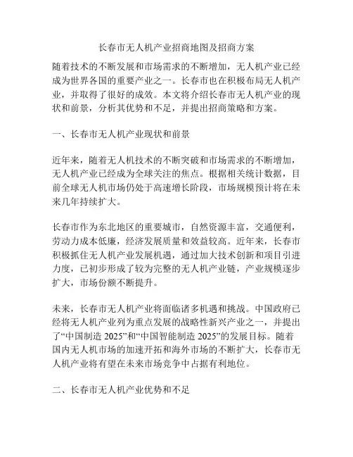 长春市无人机产业招商地图及招商方案