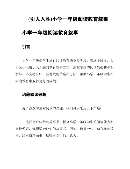 (引人入胜)小学一年级阅读教育叙事