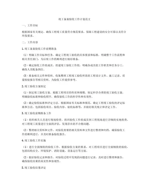 竣工备案验收工作计划范文