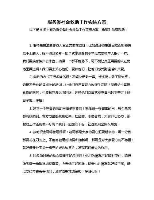 服务类社会救助工作实施方案