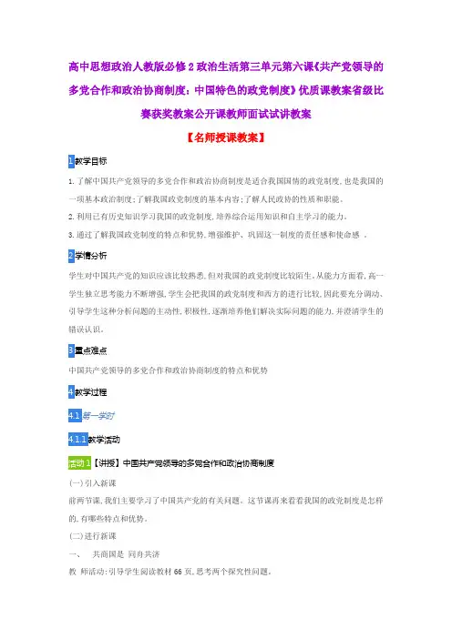 高中思想政治人教版必修2政治生活第六课《共产党领导的多党合作和政治协商制度：中国特色的政党制度》教案