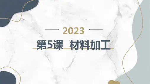 第5课材料加工(课件)皖教版四年级上册综合实践活动