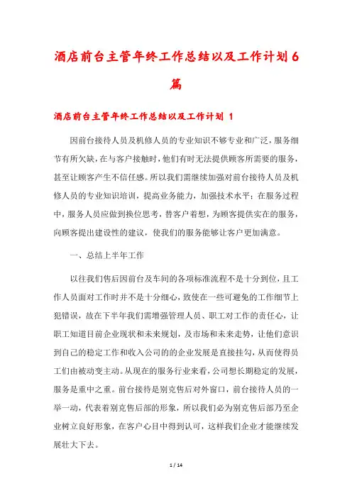 酒店前台主管年终工作总结以及工作计划6篇