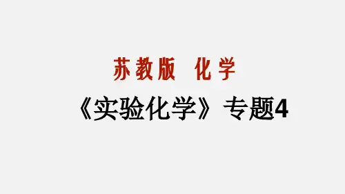 2019-2020学年高二苏教版实验化学模块：催化剂对过氧化氢分解反应速率的影响(教学课件)附练习(浙江用)