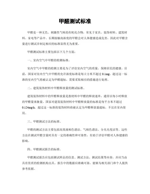 甲醛测试标准