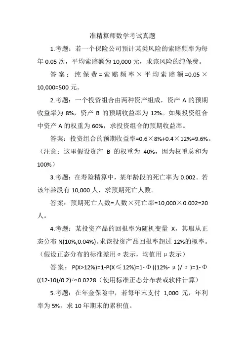 准精算师数学考试真题