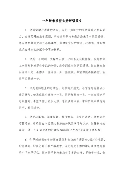 一年级素质报告册评语范文（2篇）