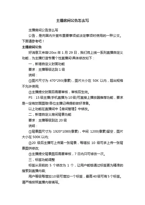 主播房间公告怎么写