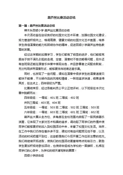 葫芦丝比赛活动总结