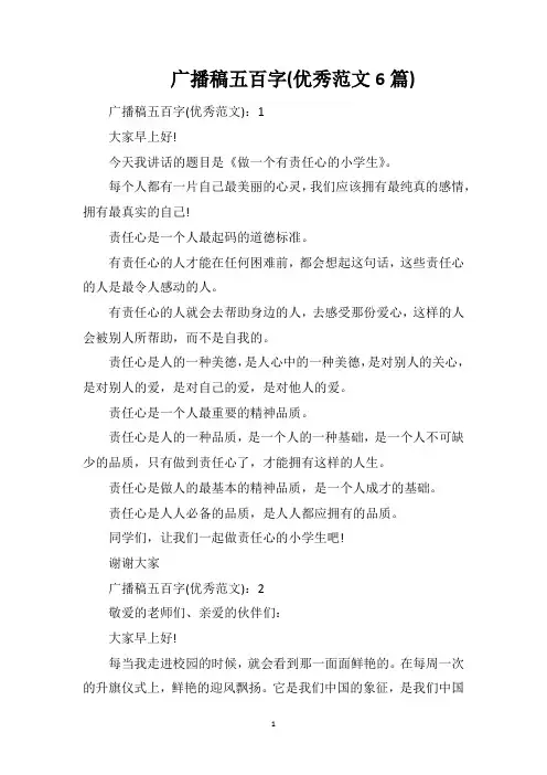 广播稿五百字(优秀范文6篇)