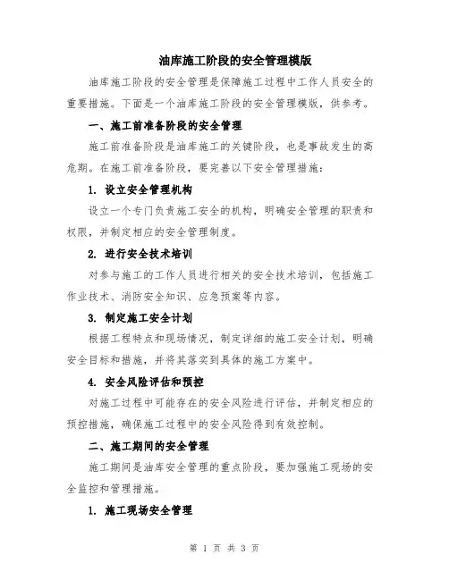 油库施工阶段的安全管理模版