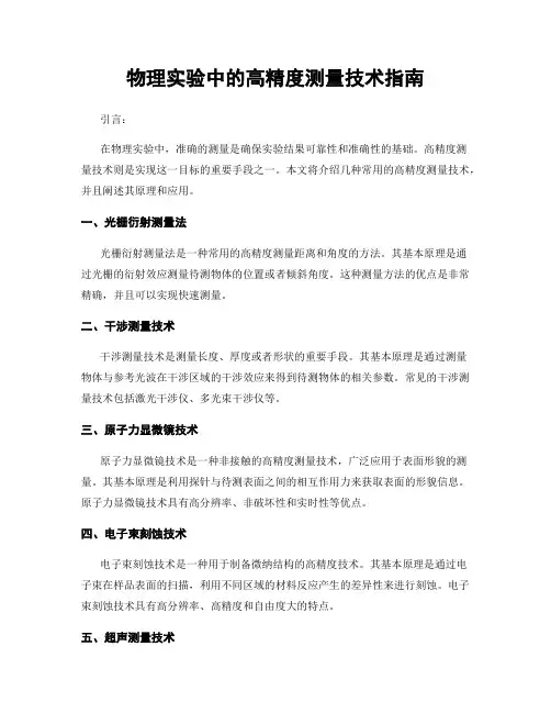 物理实验中的高精度测量技术指南