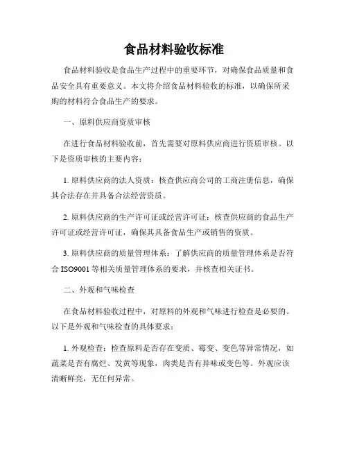 食品材料验收标准