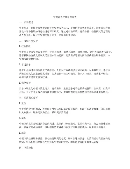 中餐馆可行性研究报告