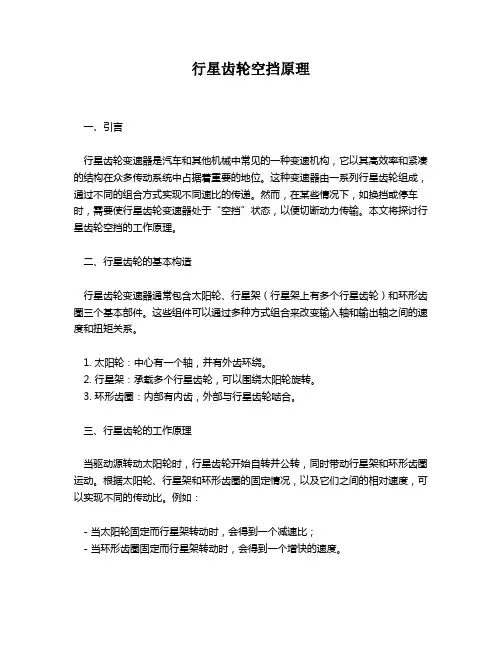 行星齿轮空挡原理