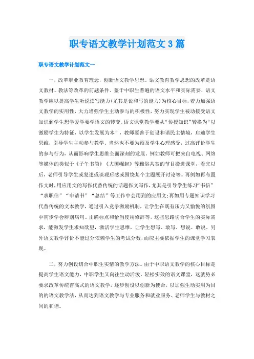 职专语文教学计划范文3篇