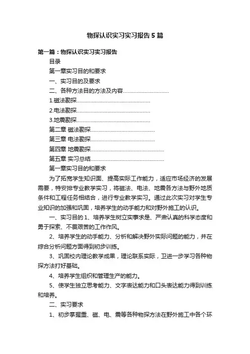 物探认识实习实习报告5篇