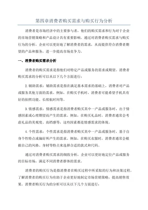 第四章消费者购买需求与购买行为分析