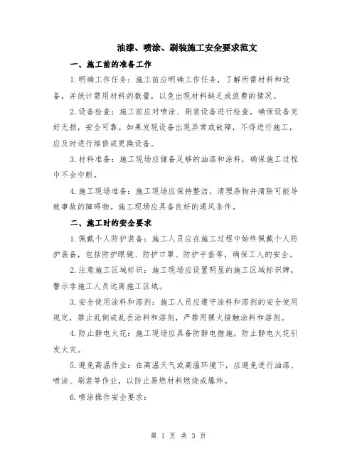 油漆、喷涂、刷装施工安全要求范文