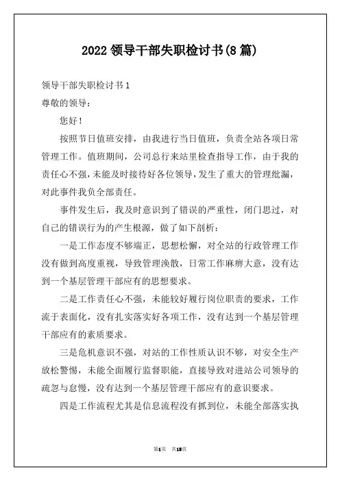 2022领导干部失职检讨书(8篇)