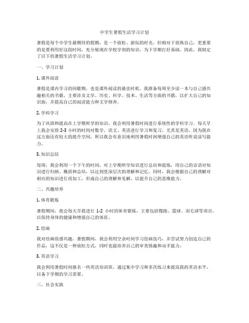中学生暑假生活学习计划