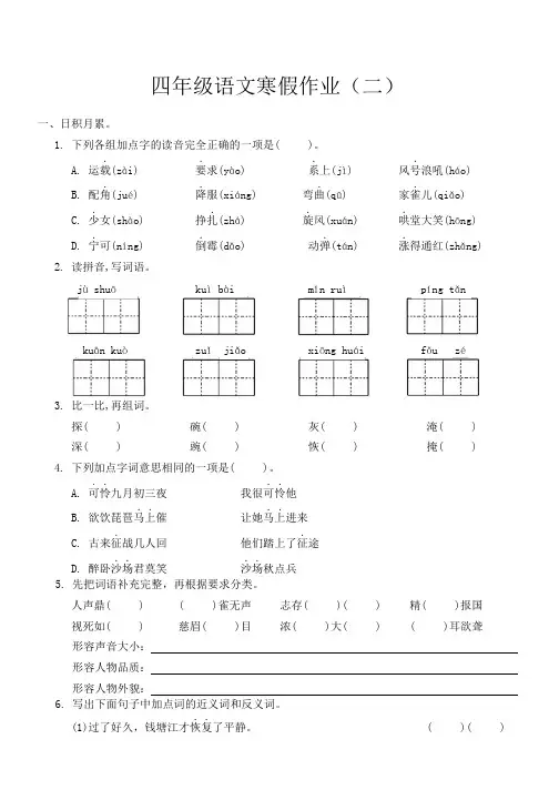 寒假作业(二)(试题)统编版语文四年级上册