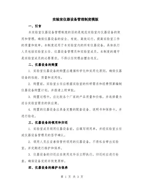 实验室仪器设备管理制度模版