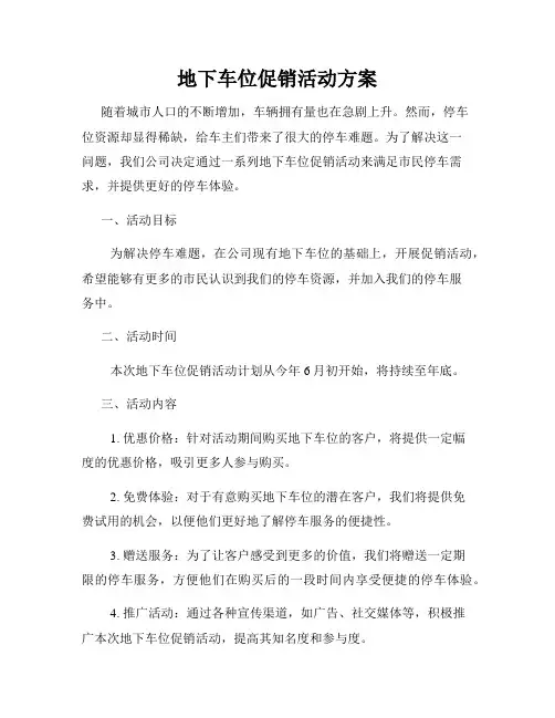 地下车位促销活动方案