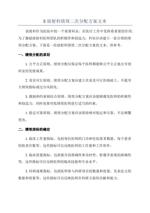 B放射科绩效二次分配方案文本