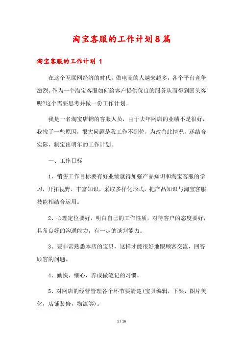 淘宝客服的工作计划8篇