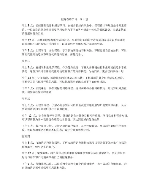 健身教练学习一周计划