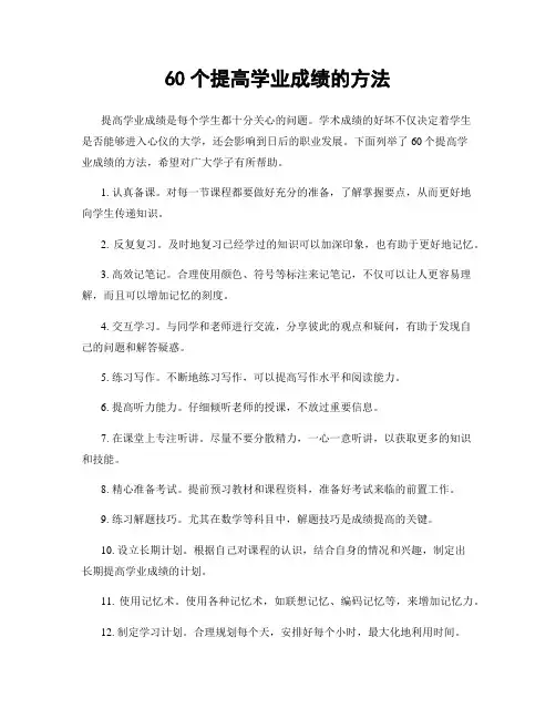60个提高学业成绩的方法
