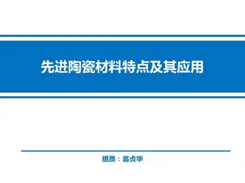 先进陶瓷课堂演讲