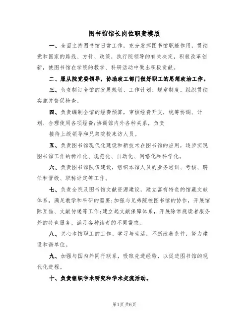 图书馆馆长岗位职责模版（3篇）