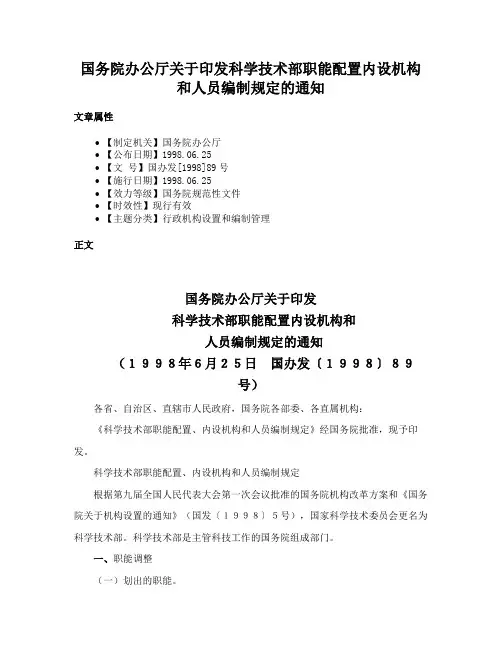 国务院办公厅关于印发科学技术部职能配置内设机构和人员编制规定的通知