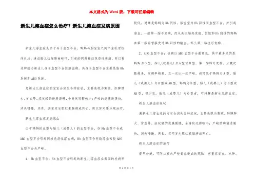 新生儿溶血症怎么治疗？新生儿溶血症发病原因