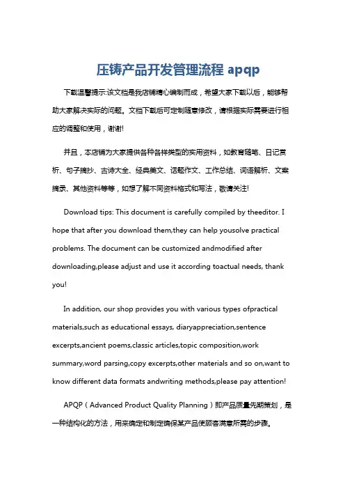 压铸产品开发管理流程apqp