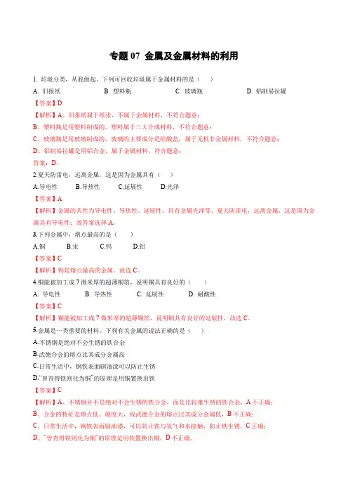 专题07金属及金属材料的利用(提分精练)-2022-2023学年中考化学一轮复习举一反三