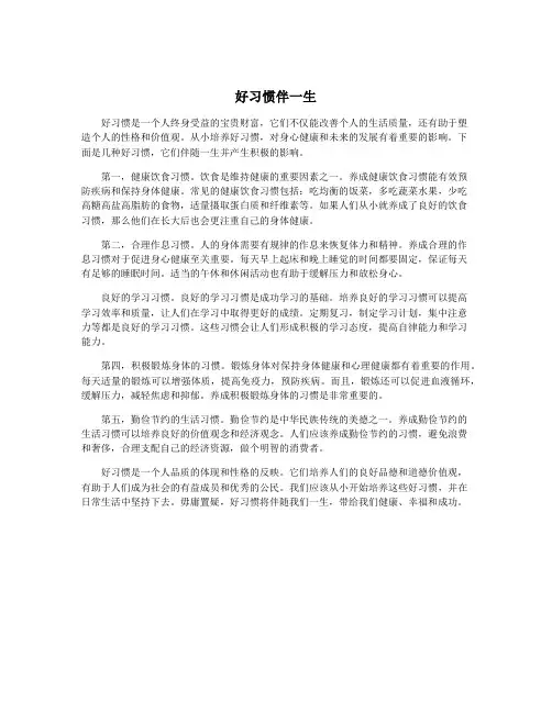 好习惯伴一生