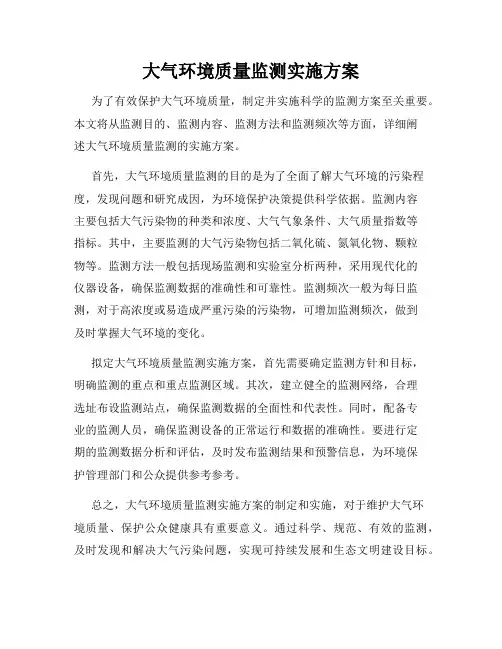 大气环境质量监测实施方案